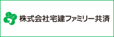 家財保険会社（宅建ファミリー共済）